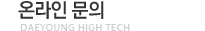 온라인 문의